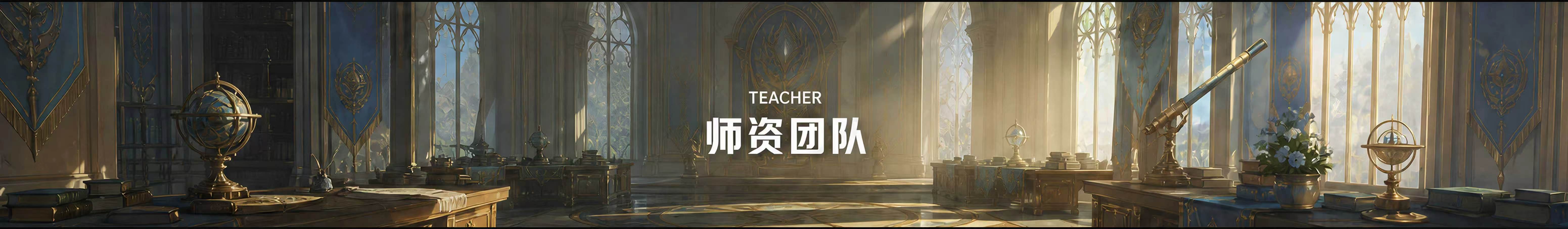 师资团队