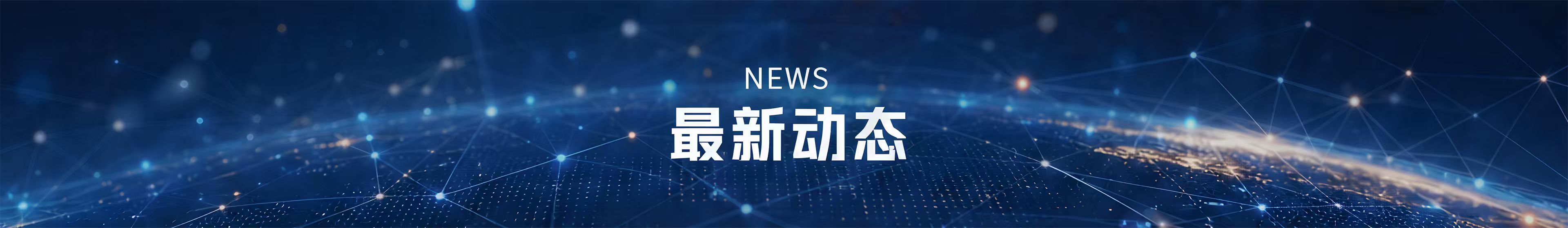 最新动态