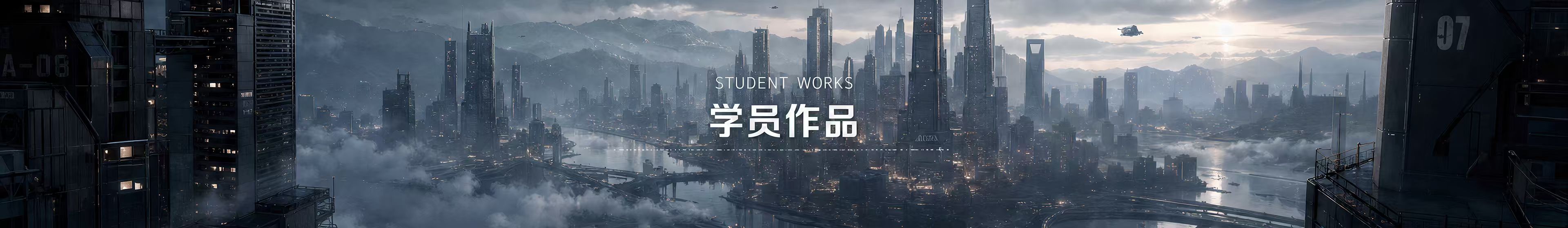 学员作品
